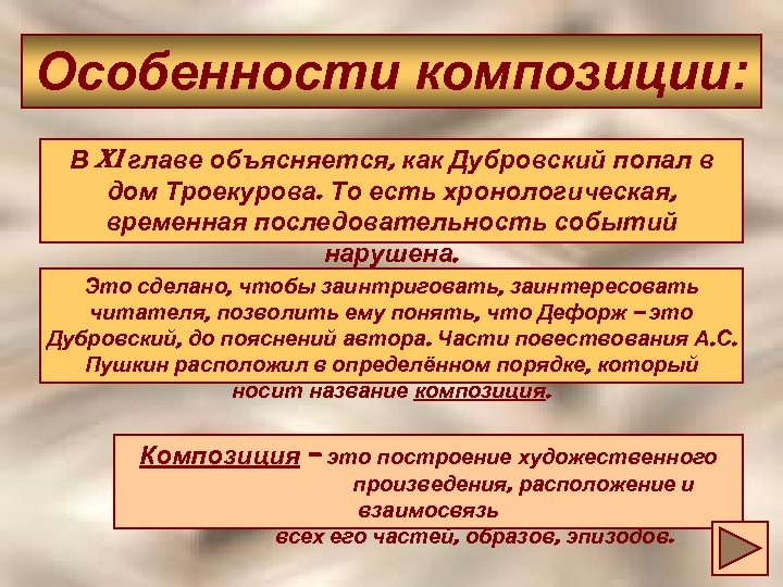 Особенности композиции: В Xi главе объясняется, как Дубровский попал в дом Троекурова. То есть