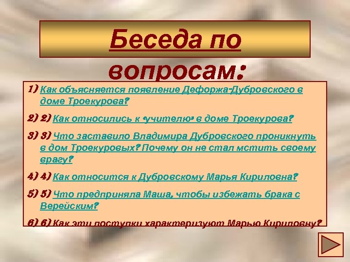 Как вы догадались что дефорж это дубровский