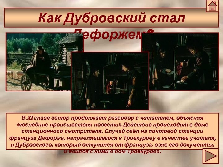 Как Дубровский стал Дефоржем? В Xi главе автор продолжает разговор с читателем, объясняя «последние