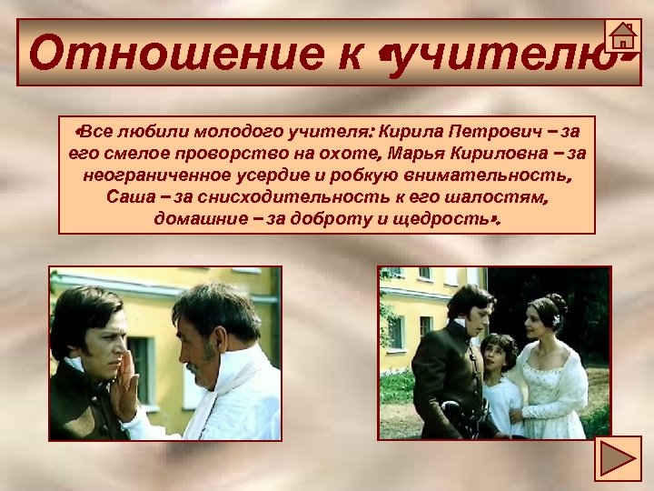 Отношение к «учителю» «Все любили молодого учителя: Кирила Петрович – за его смелое проворство