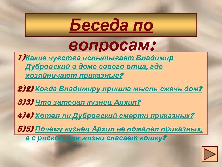 Беседа по вопросам: 1) Какие чувства испытывает Владимир Дубровский в доме своего отца, где