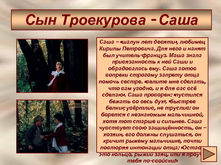 Сын Троекурова - Саша – «шалун лет девяти» , любимец Кирилы Петровича. Для него