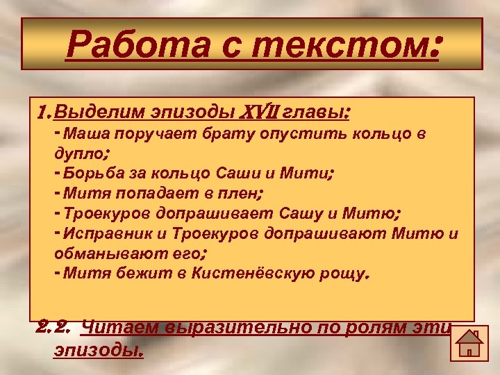 Работа с текстом: 1. Выделим эпизоды XVii главы: - Маша поручает брату опустить кольцо