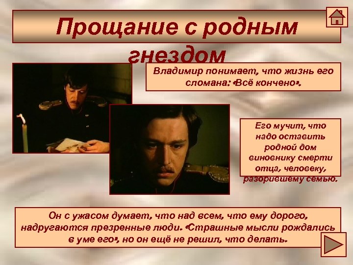 Прощание с родным гнездом , что жизнь его Владимир понимает сломана: «Всё кончено» .