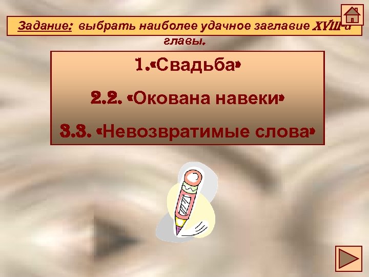 Задание: выбрать наиболее удачное заглавие XViii-й главы. 1. «Свадьба» 2. 2. «Окована навеки» 3.