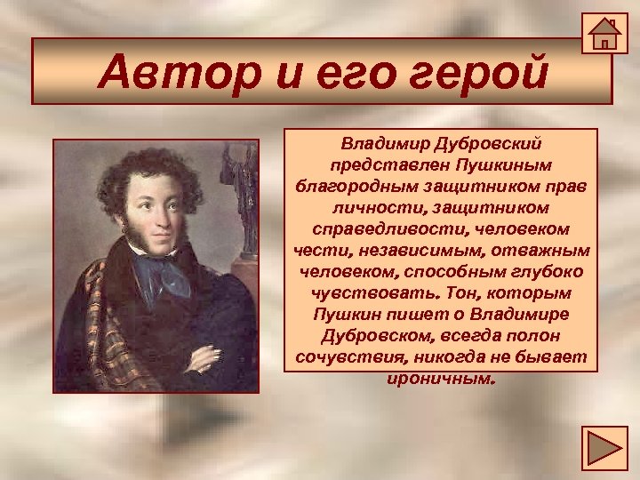 Автор и его герой Владимир Дубровский представлен Пушкиным благородным защитником прав личности, защитником справедливости,