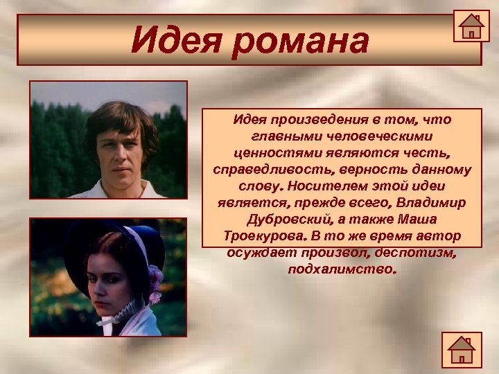 Идея романа Идея произведения в том, что главными человеческими ценностями являются честь, справедливость, верность