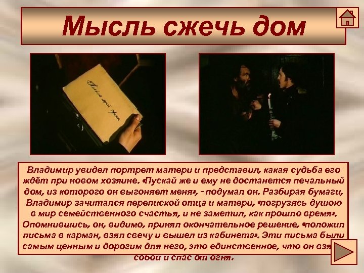 Мысль сжечь дом Владимир увидел портрет матери и представил, какая судьба его ждёт при