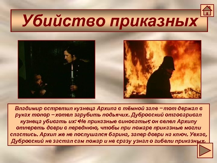 Убийство приказных Владимир встретил кузнеца Архипа в тёмной зале – тот держал в руках