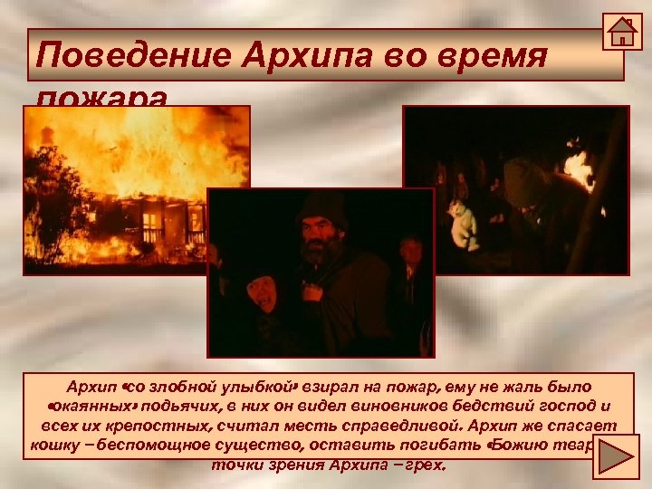 Поведение Архипа во время пожара Архип «со злобной улыбкой» взирал на пожар, ему не