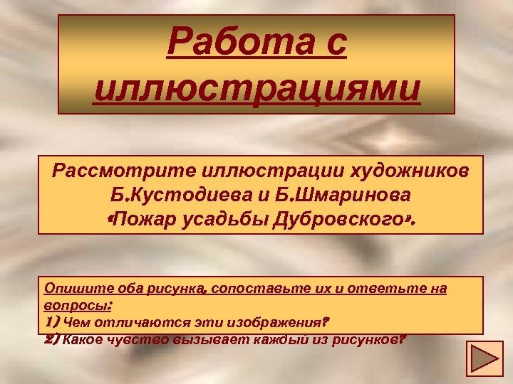 Работа с иллюстрациями Рассмотрите иллюстрации художников Б. Кустодиева и Б. Шмаринова «Пожар усадьбы Дубровского»