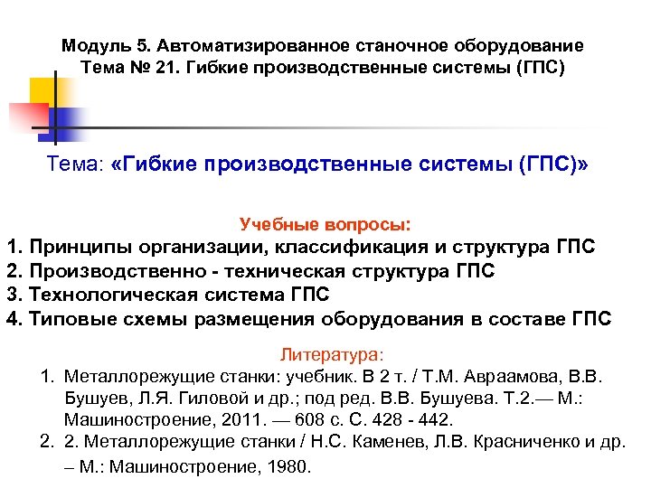 Модуль 5. Автоматизированное станочное оборудование Тема № 21. Гибкие производственные системы (ГПС) Тема: «Гибкие
