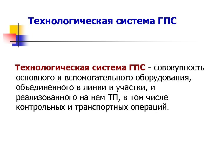 Технологическая система ГПС - совокупность основного и вспомогательного оборудования, объединенного в линии и участки,