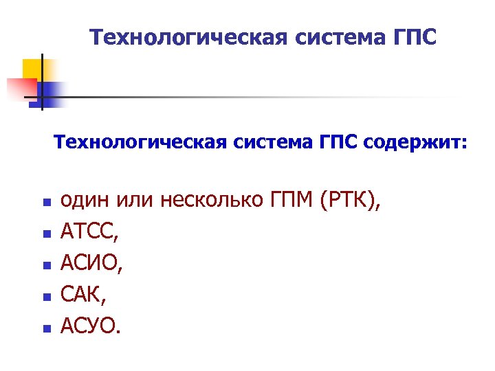 Технологическая система ГПС содержит: n n n один или несколько ГПМ (РТК), АТСС, АСИО,