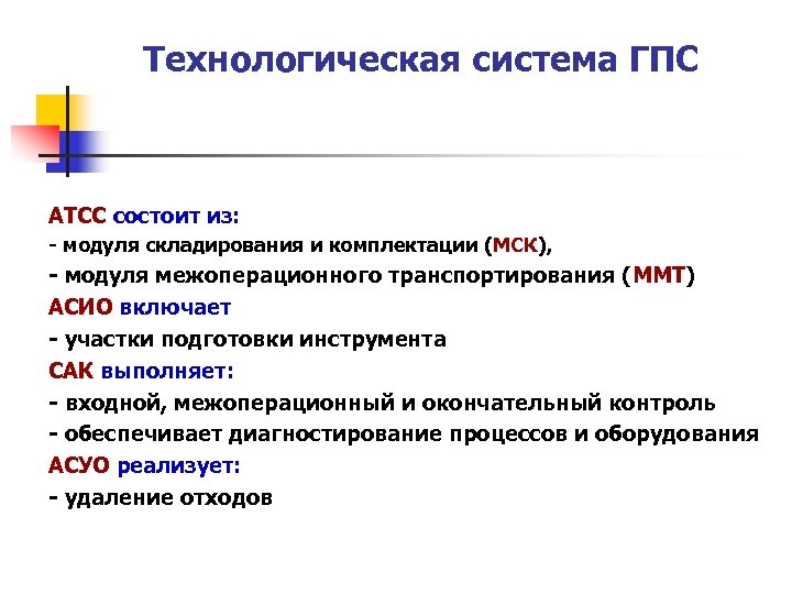 Технологическая система ГПС АТСС состоит из: - модуля складирования и комплектации (МСК), - модуля