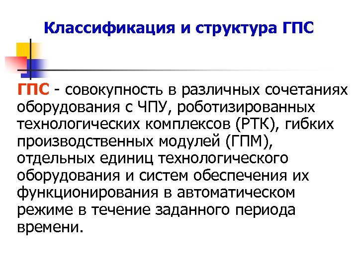Классификация и структура ГПС - совокупность в различных сочетаниях оборудования с ЧПУ, роботизированных технологических