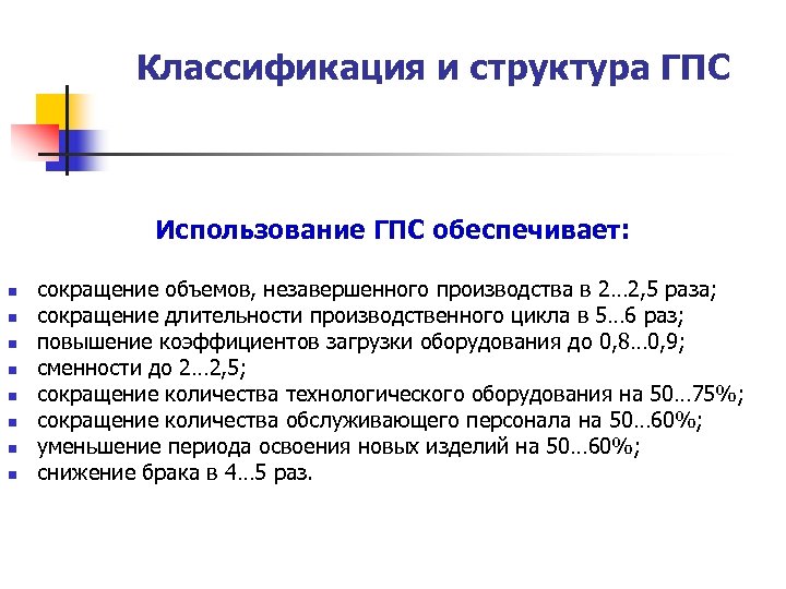 Классификация и структура ГПС Использование ГПС обеспечивает: n n n n сокращение объемов, незавершенного