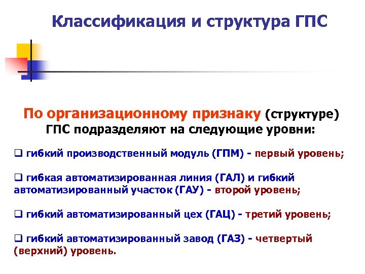 Классификация и структура ГПС По организационному признаку (структуре) ГПС подразделяют на следующие уровни: q