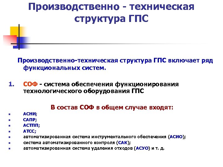 Производственно - техническая структура ГПС Производственно-техническая структура ГПС включает ряд функциональных систем. 1. СОФ