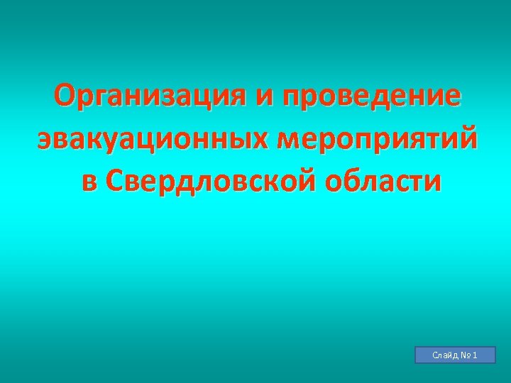 Организация и проведение эвакуационных мероприятий в Свердловской области Слайд № 1 