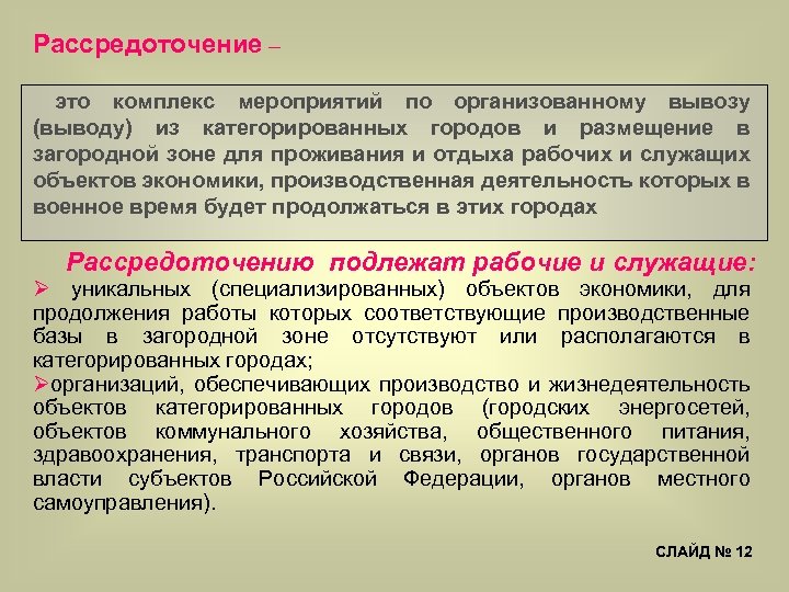 Рассредоточение – это комплекс мероприятий по организованному вывозу (выводу) из категорированных городов и размещение