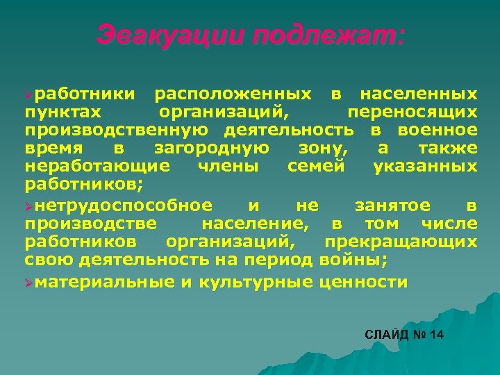 Эвакуации подлежат: Øработники расположенных в населенных пунктах организаций, переносящих производственную деятельность в военное время