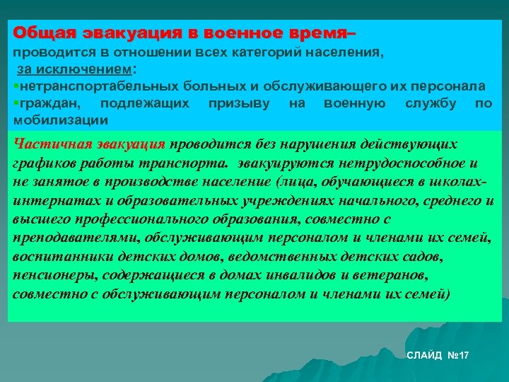 Частичная эвакуация проводится