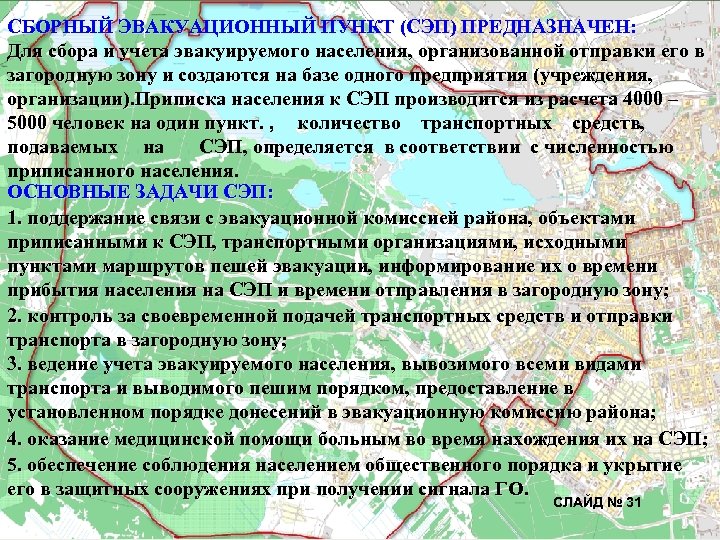 СБОРНЫЙ ЭВАКУАЦИОННЫЙ ПУНКТ (СЭП) ПРЕДНАЗНАЧЕН: Для сбора и учета эвакуируемого населения, организованной отправки его