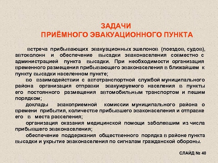 ЗАДАЧИ ПРИЁМНОГО ЭВАКУАЦИОННОГО ПУНКТА встреча прибывающих эвакуационных эшелонов (поездов, судов), автоколонн и обеспечение высадки