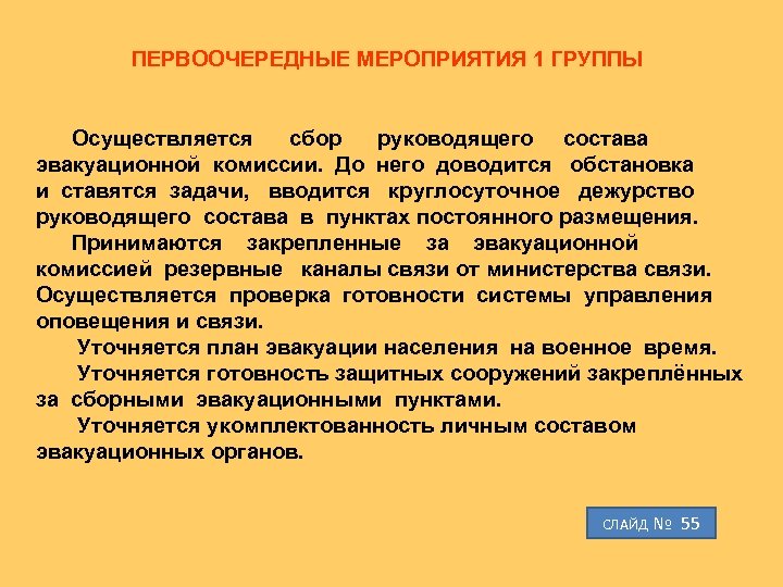 ПЕРВООЧЕРЕДНЫЕ МЕРОПРИЯТИЯ 1 ГРУППЫ Осуществляется сбор руководящего состава эвакуационной комиссии. До него доводится обстановка