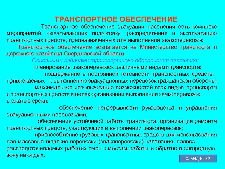 Обеспечение эвакуации