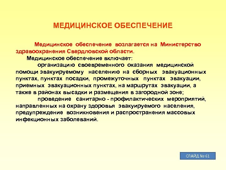 МЕДИЦИНСКОЕ ОБЕСПЕЧЕНИЕ Медицинское обеспечение возлагается на Министерство здравоохранения Свердловской области. Медицинское обеспечение включает: организацию