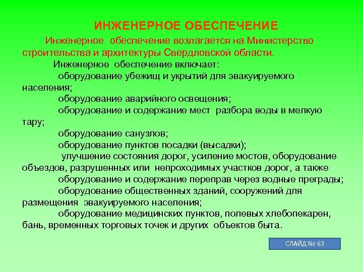 Цель инженерного обеспечения. Инженерное обеспечение эвакуации. Инженерное обеспечение при эвакуации. Инжинерно ЕОБЕСПЕЧЕНИЕ эвакуации. При эвакуации инженерное обеспечение включает в себя.