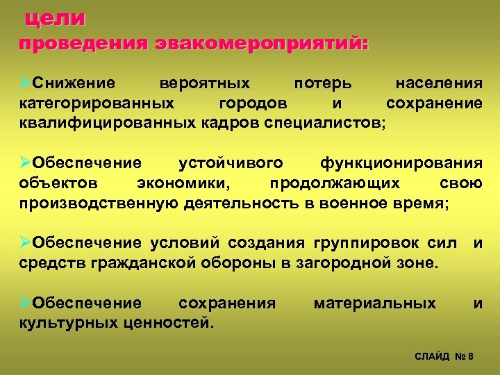 цели проведения эвакомероприятий: ØСнижение вероятных потерь населения категорированных городов и сохранение квалифицированных кадров специалистов;