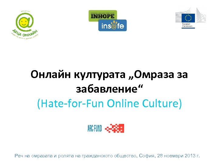 Онлайн културата „Омраза за забавление“ (Hate-for-Fun Online Culture) Реч на омразата и ролята на