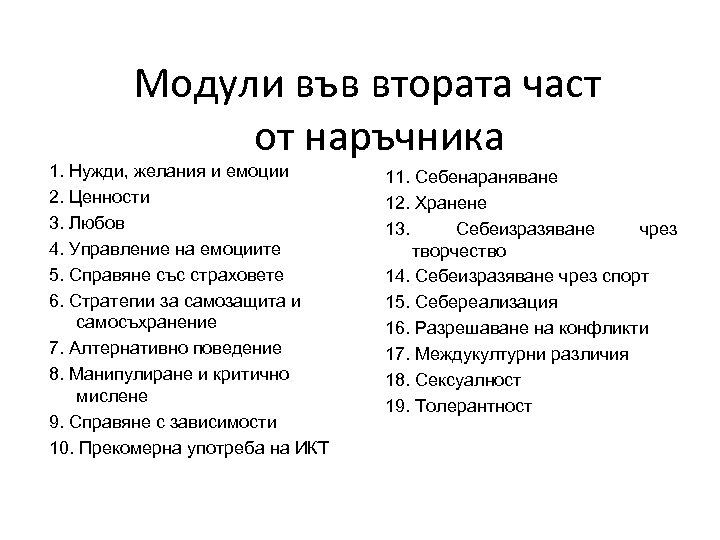 Модули във втората част от наръчника 1. Нужди, желания и емоции 2. Ценности 3.