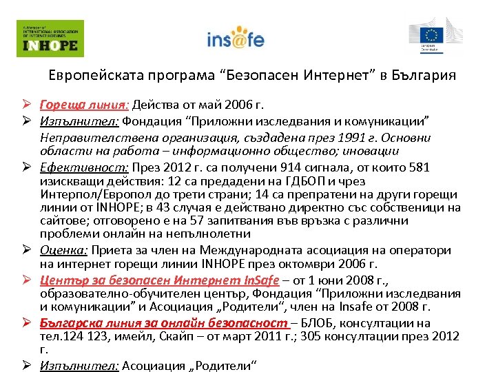 Европейската програма “Безопасен Интернет” в България Ø Гореща линия: Действа от май 2006 г.