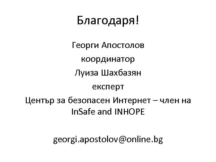 Благодаря! Георги Апостолов координатор Луиза Шахбазян експерт Център за безопасен Интернет – член на