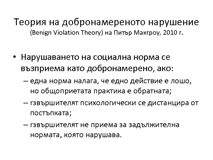 Теория на добронамереното нарушение (Benign Violation Theory) на Питър Макгроу, 2010 г. • Нарушаването