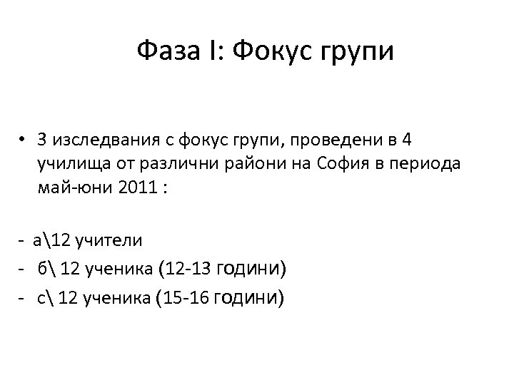 Фаза I: Фокус групи • 3 изследвания с фокус групи, проведени в 4 училища
