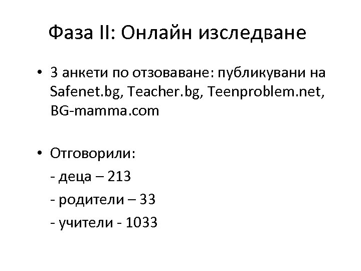 Фаза II: Онлайн изследване • 3 анкети по отзоваване: публикувани на Safenet. bg, Teacher.