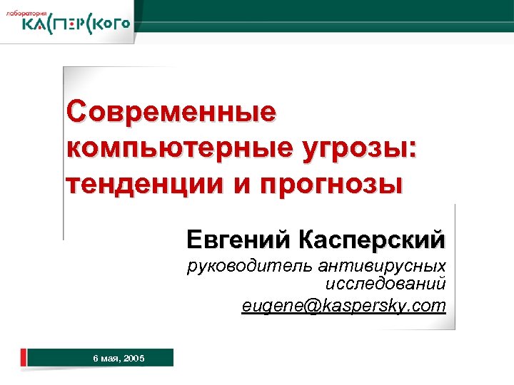 ht Kaspersky Labs 6 th Annual Partner Conference · Turkey, 2 -6 June 2004