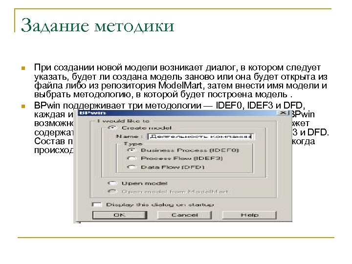 Задание методики n n При создании новой модели возникает диалог, в котором следует указать,