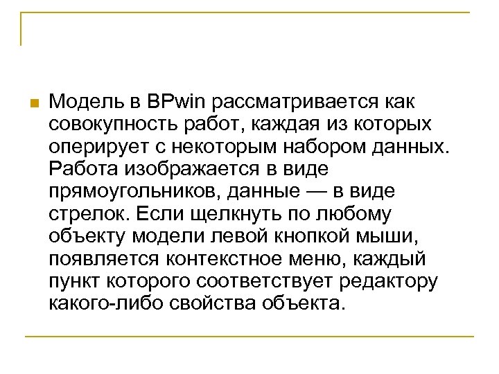 n Модель в BPwin рассматривается как совокупность работ, каждая из которых оперирует с некоторым