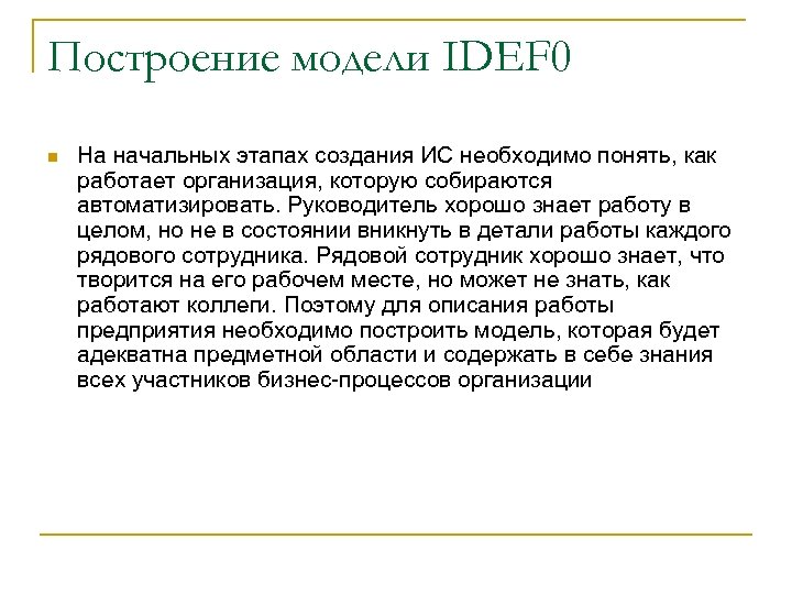 Построение модели IDEF 0 n На начальных этапах создания ИС необходимо понять, как работает