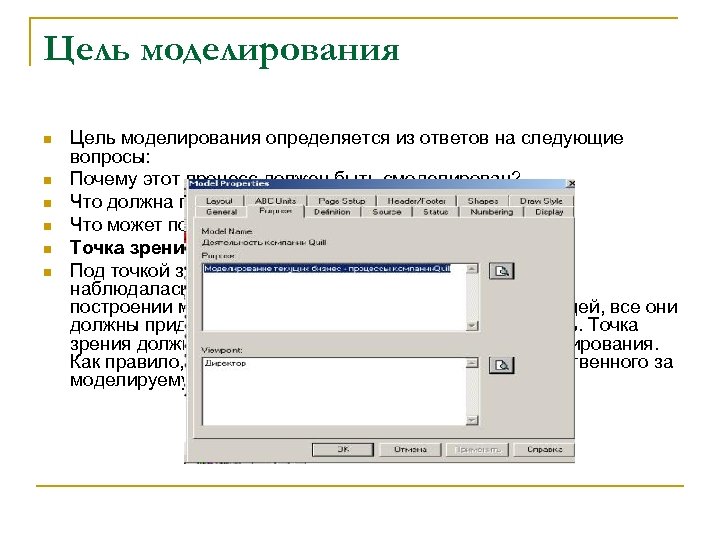 Цель моделирования n n n Цель моделирования определяется из ответов на следующие вопросы: Почему