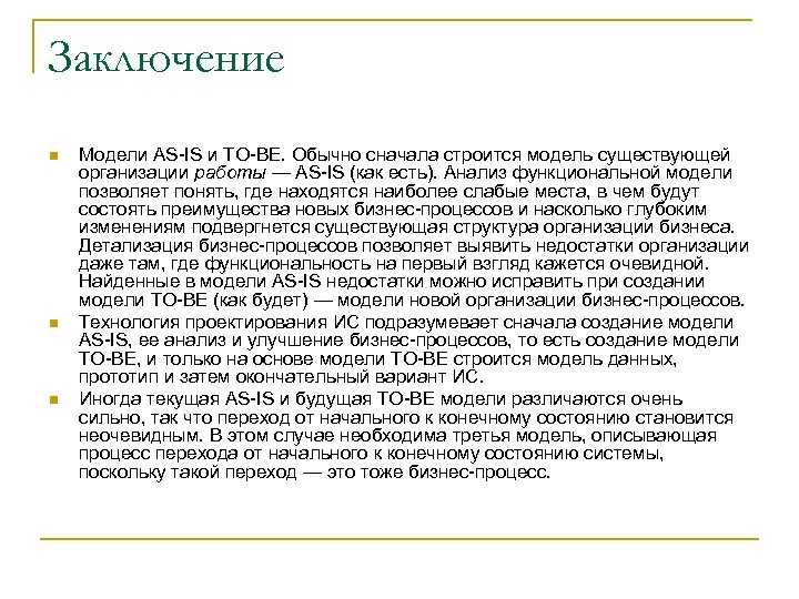 Заключение n n n Модели AS-IS и ТО-ВЕ. Обычно сначала строится модель существующей организации