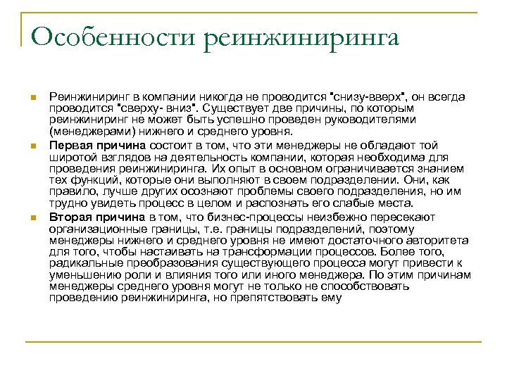 Особенности реинжиниринга n n n Реинжиниринг в компании никогда не проводится "снизу-вверх", он всегда