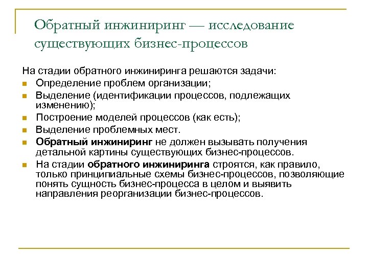 Обратный инжиниринг — исследование существующих бизнес-процессов На стадии обратного инжиниринга решаются задачи: n Определение