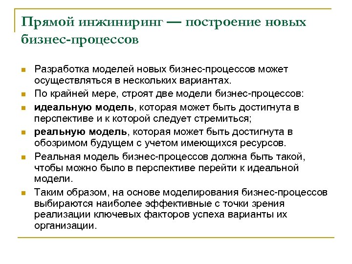 Прямой инжиниринг — построение новых бизнес-процессов n n n Разработка моделей новых бизнес-процессов может